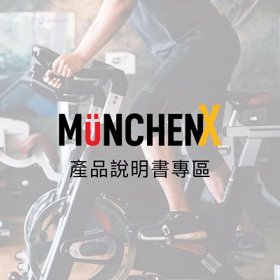 MUNCHENX 產品說明書下載專頁