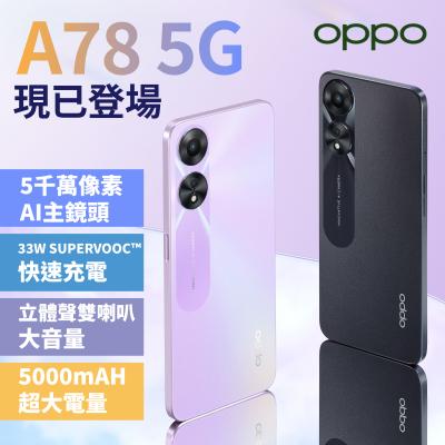 【OPPO A78 5G 正式登場   AI主鏡頭大電量】