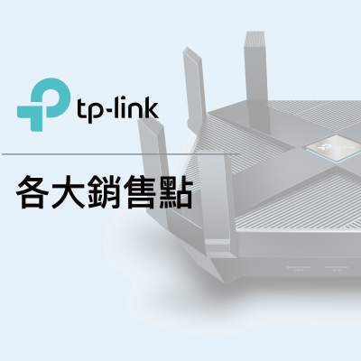 TP-Link 產品銷售點