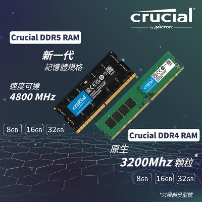Crucial  DDR4 / DDR5 記憶體登場