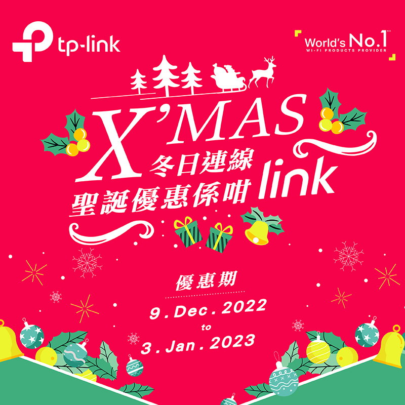 	 TP-Link X'mas 冬日連線．聖誕優惠係咁link