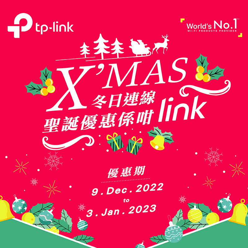 TP-Link X'mas 冬日連線.聖誕優惠係咁link